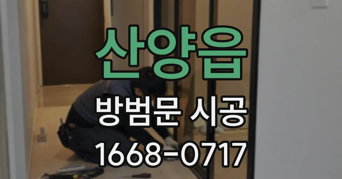 산양읍 방범문 시공