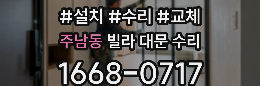 주남동 빌라 대문 수리