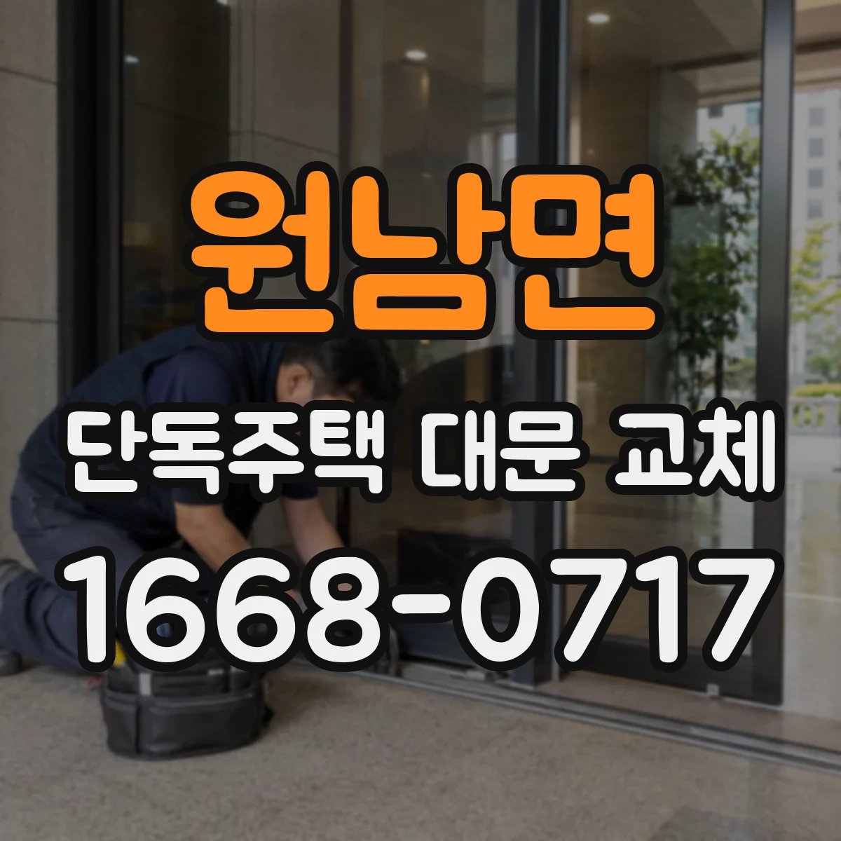원남면 단독주택 대문 교체