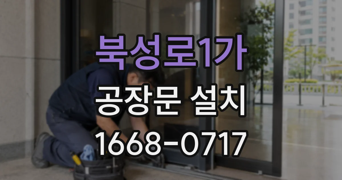 북성로1가 공장문 설치