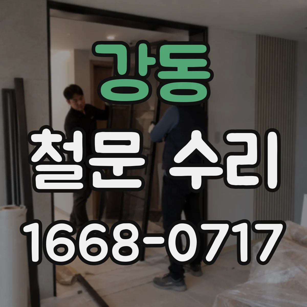 강동 철문 수리