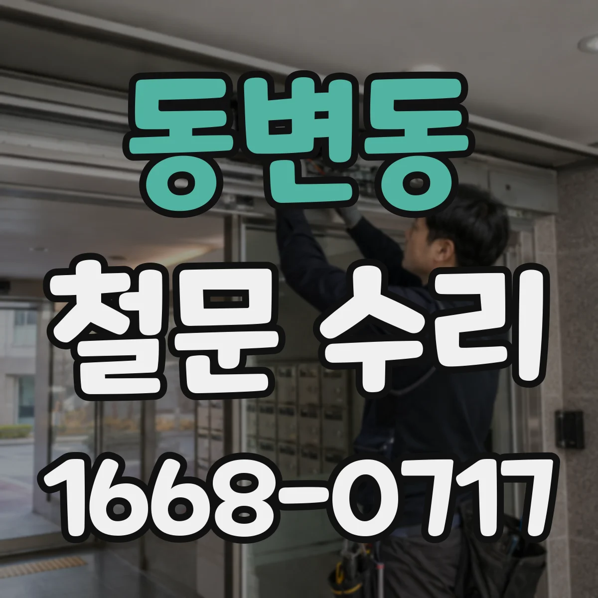 동변동 철문 수리