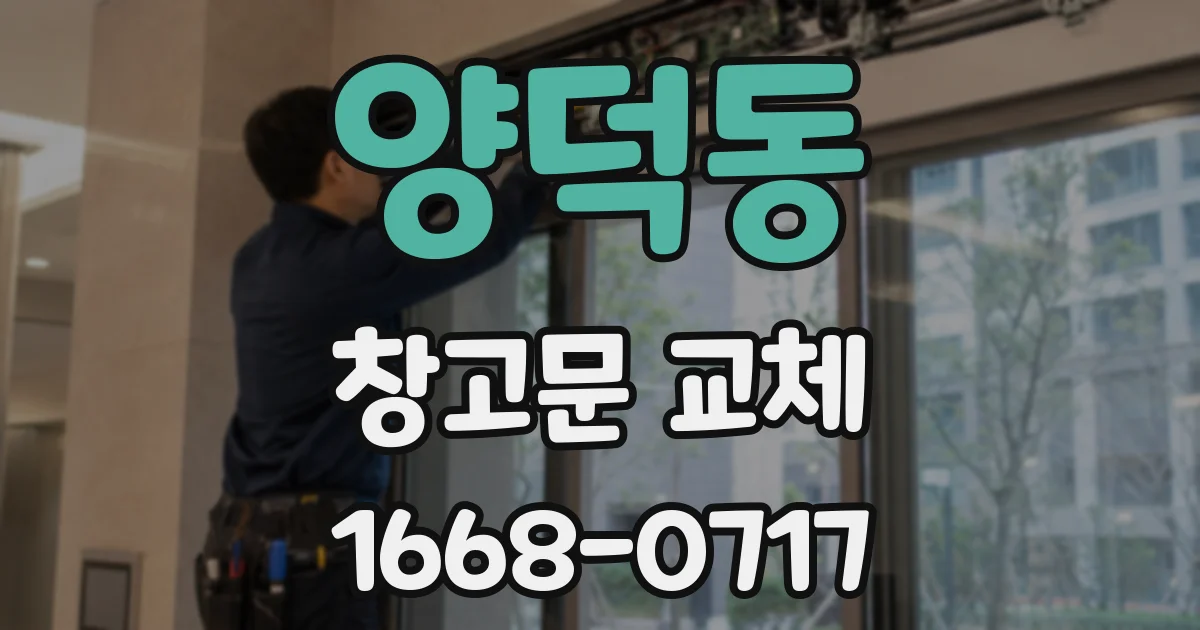 양덕동 창고문 교체