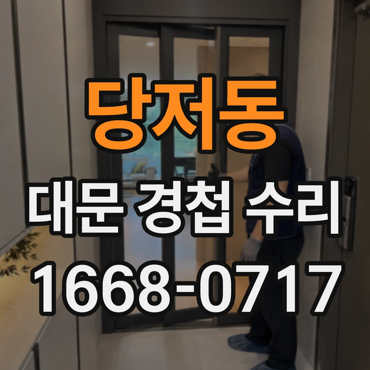 당저동 대문 경첩 수리