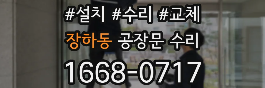장하동 공장문 수리