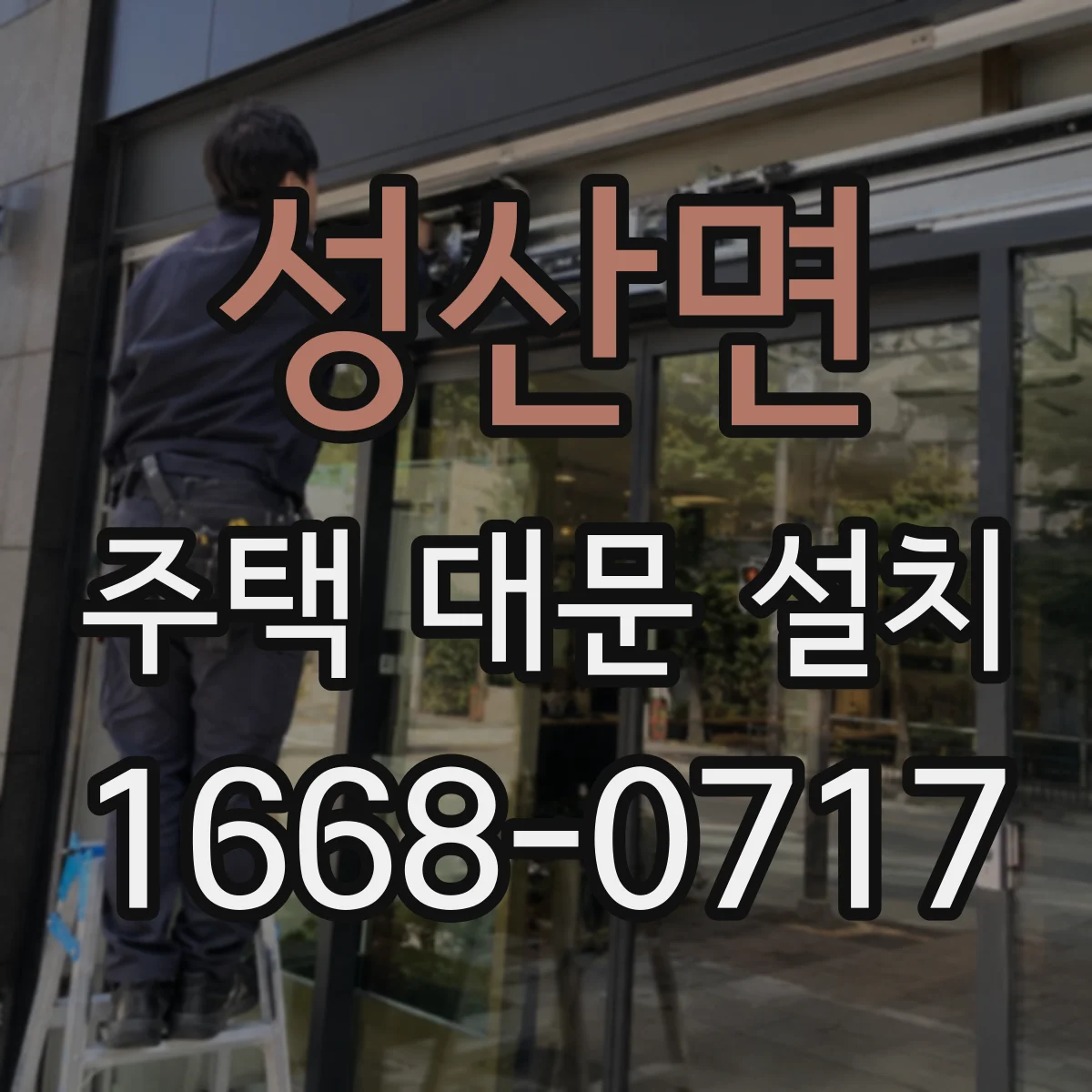 성산면 주택 대문 설치