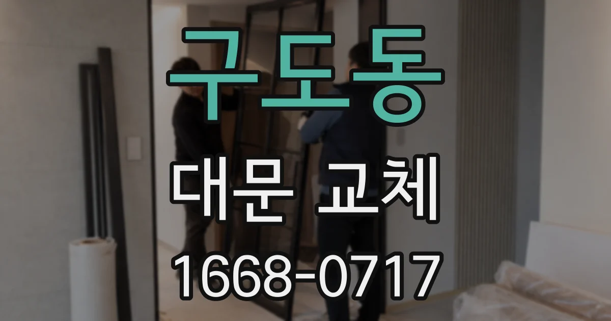 구도동 대문 교체