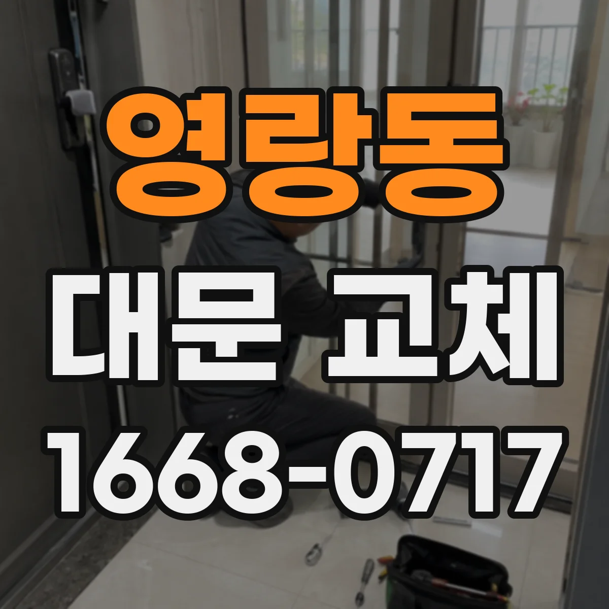 영랑동 대문 교체