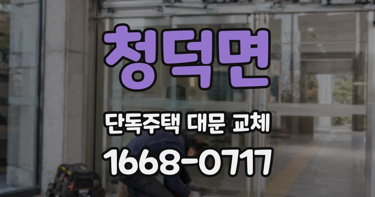 청덕면 단독주택 대문 교체