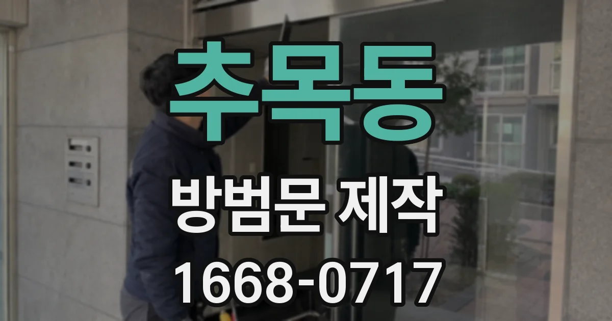 추목동 방범문 제작
