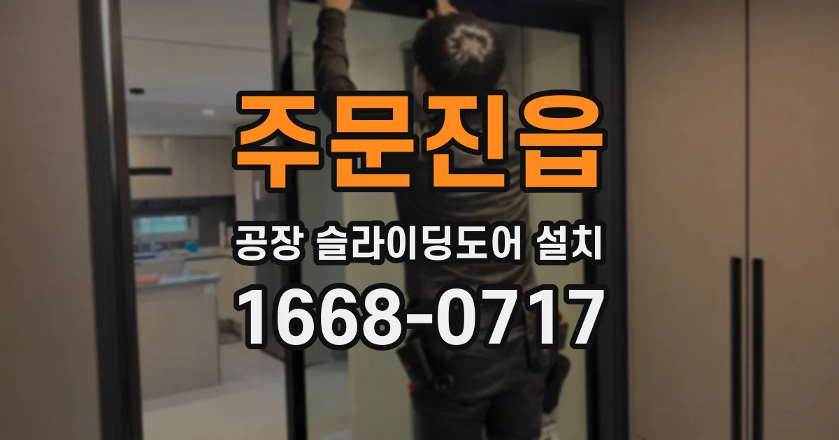 주문진읍 공장 슬라이딩도어 설치