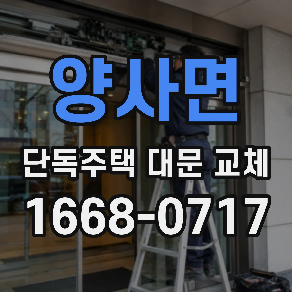 양사면 단독주택 대문 교체