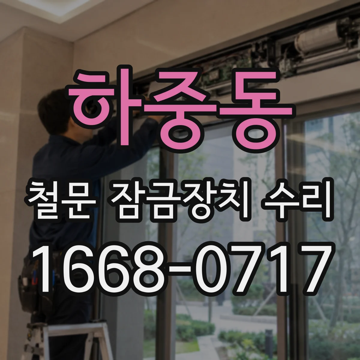 하중동 철문 잠금장치 수리