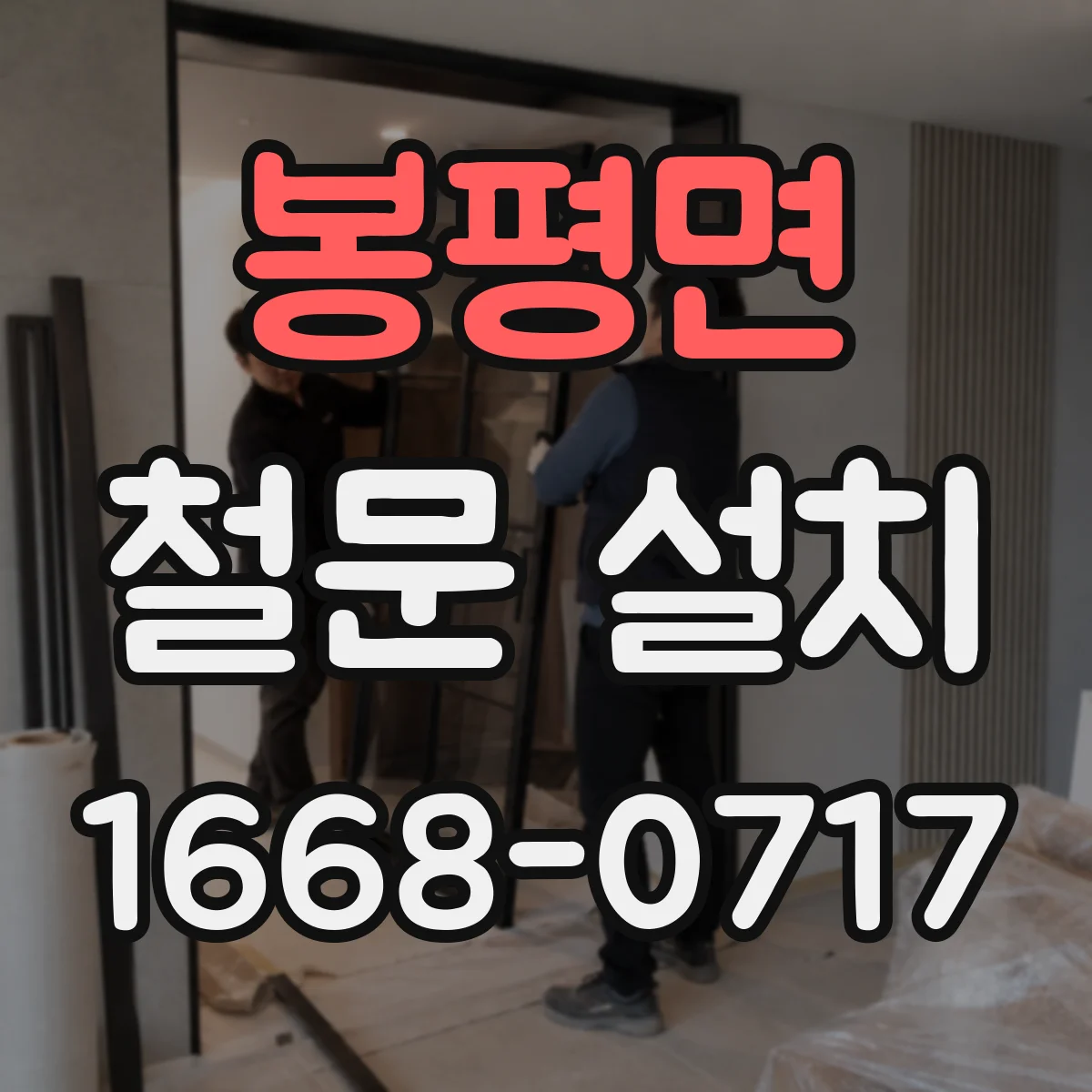 봉평면 철문 설치