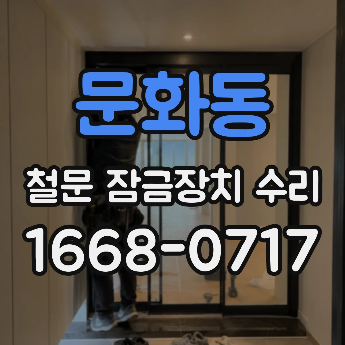 문화동 철문 잠금장치 수리