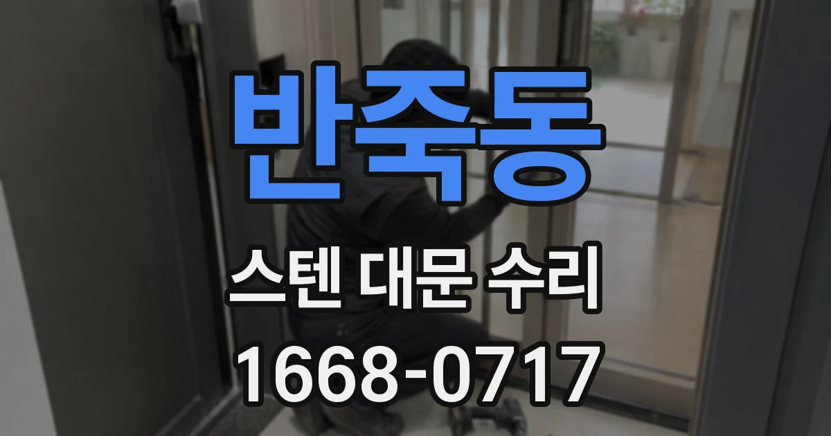 반죽동 스텐 대문 수리