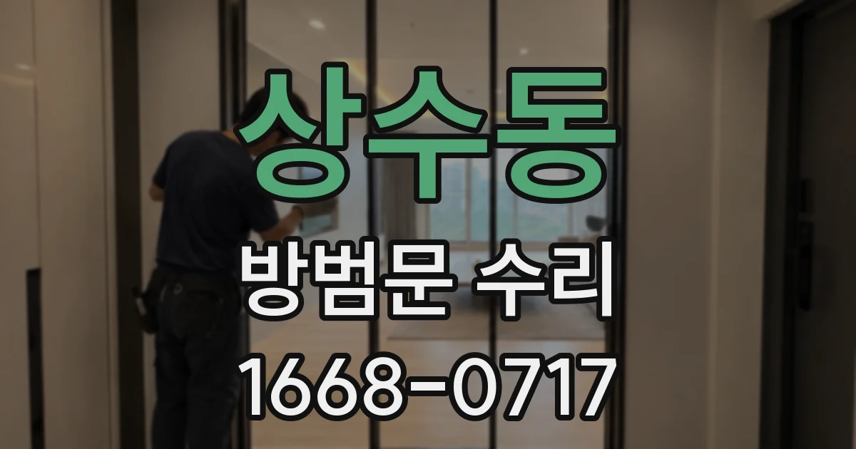 상수동 방범문 수리