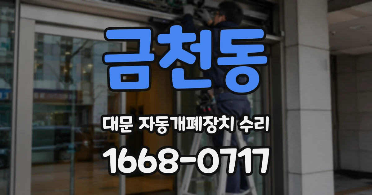 금천동 대문 자동개폐장치 수리