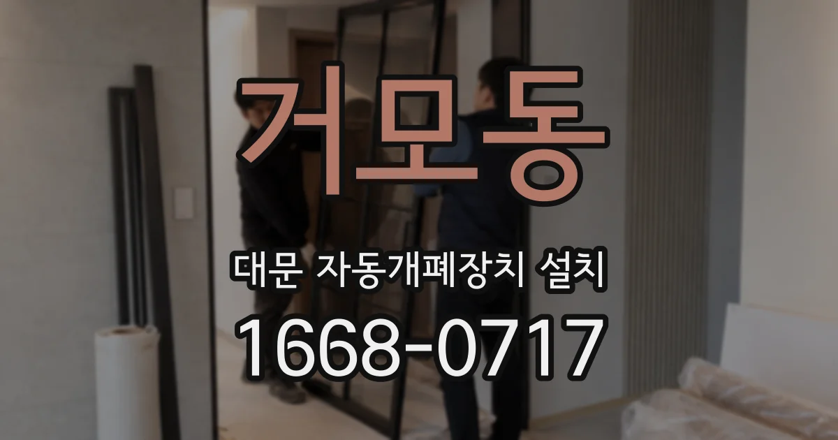 거모동 대문 자동개폐장치 설치
