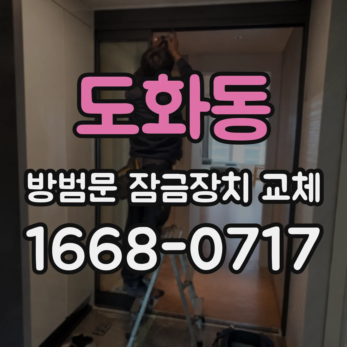 도화동 방범문 잠금장치 교체