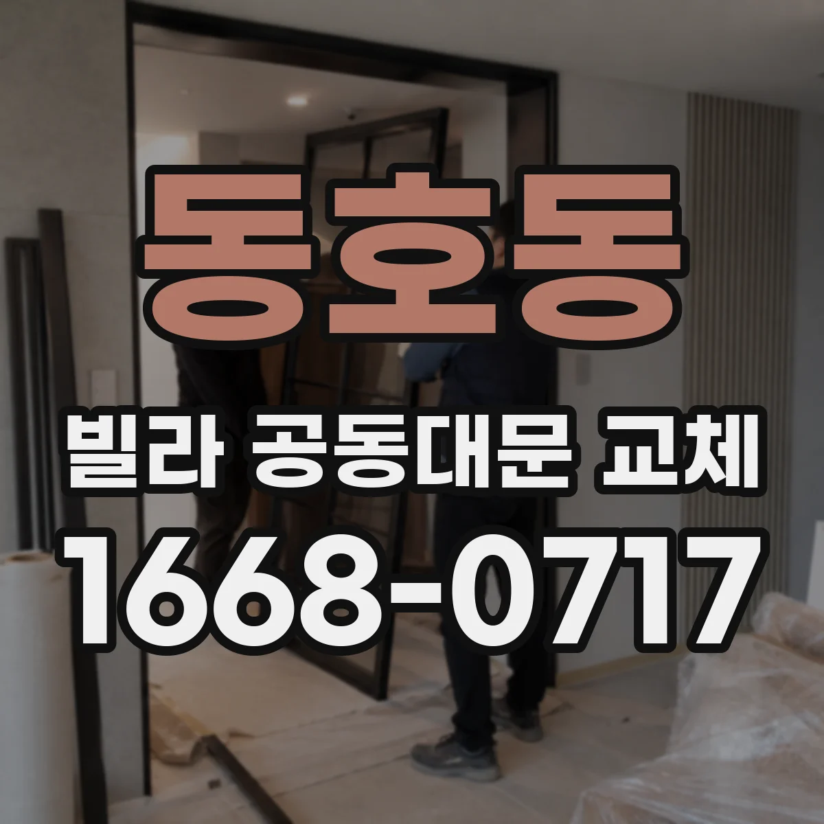 동호동 빌라 공동대문 교체