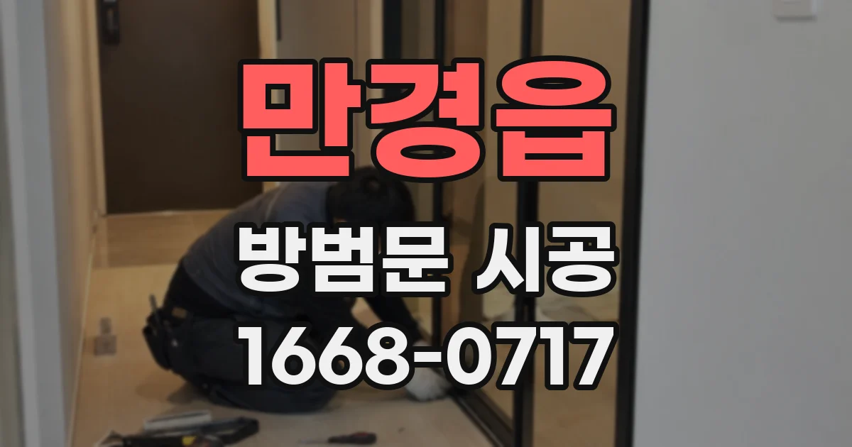 만경읍 방범문 시공