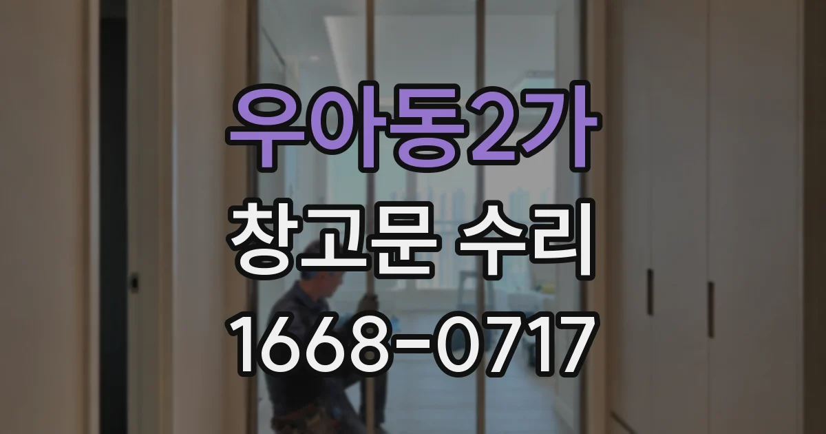 우아동2가 창고문 수리