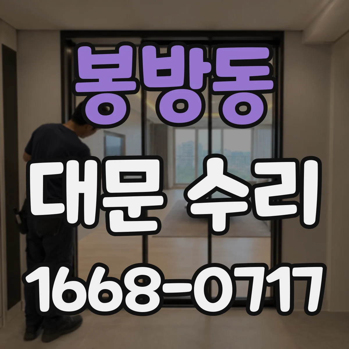 봉방동 대문 수리