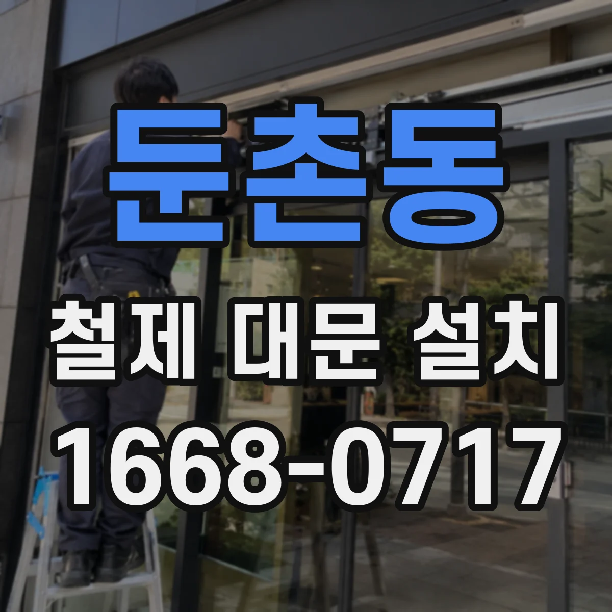 둔촌동 철제 대문 설치