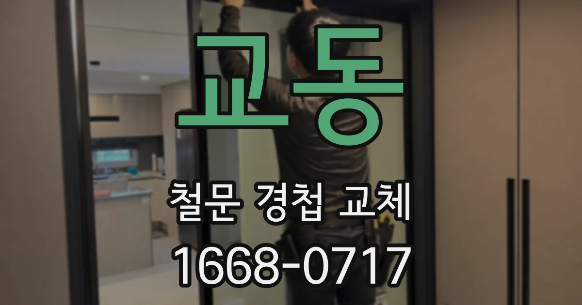 교동 철문 경첩 교체
