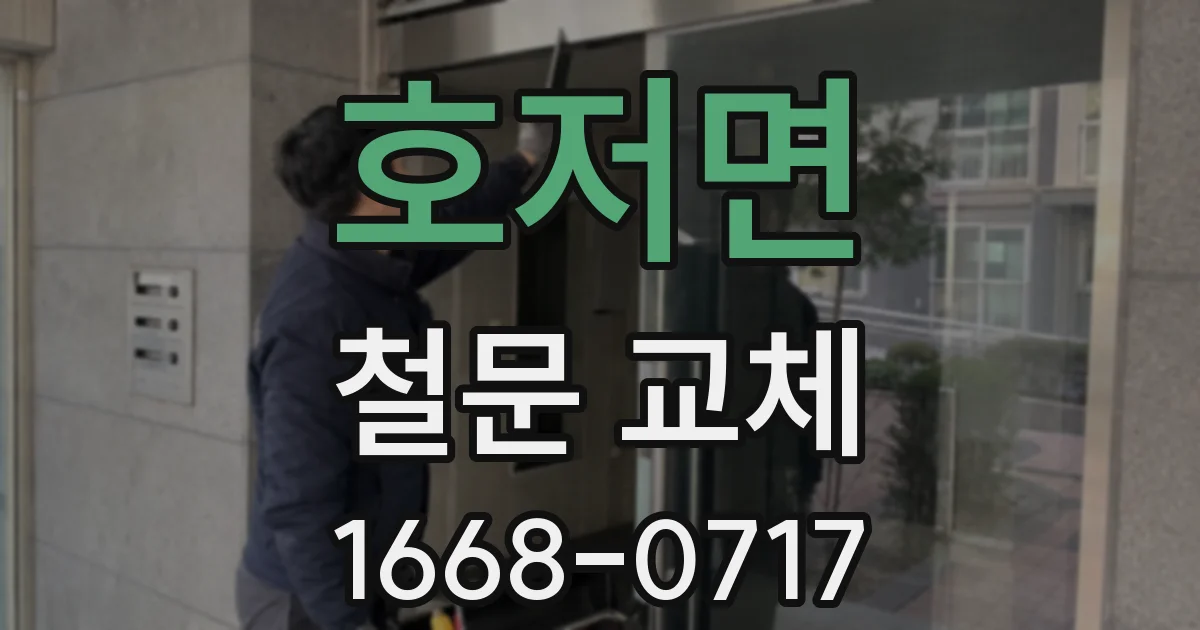 호저면 철문 교체