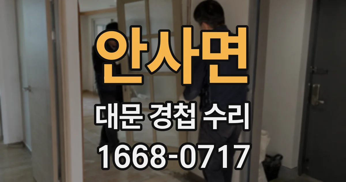 안사면 대문 경첩 수리