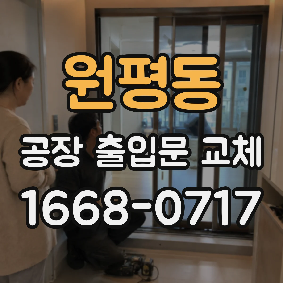 원평동 공장 출입문 교체