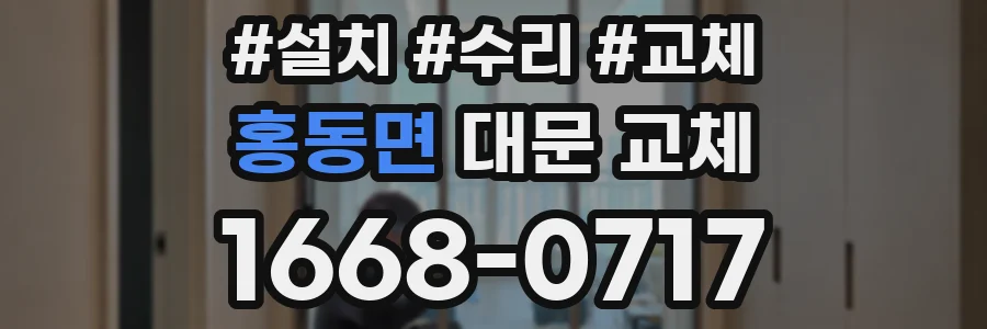 홍동면 대문 교체
