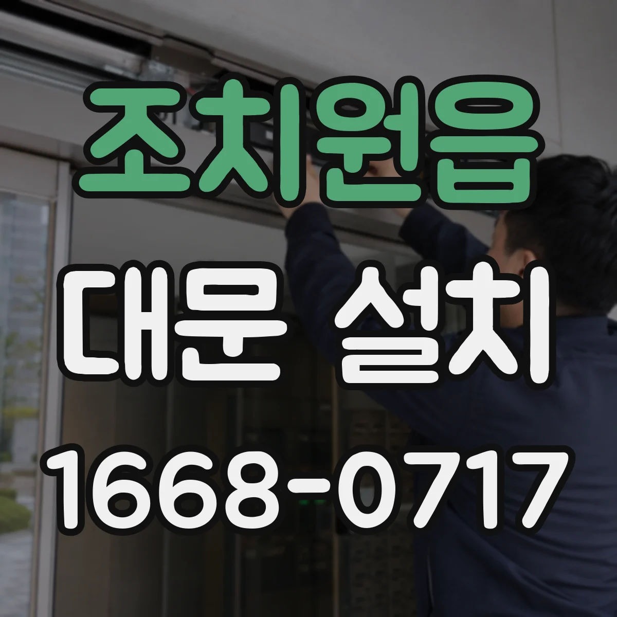 조치원읍 대문 설치