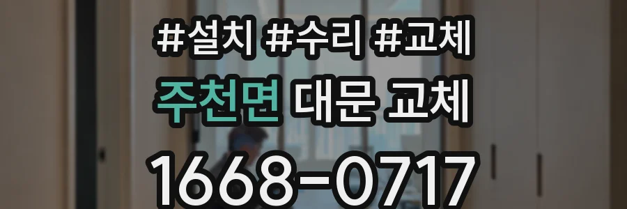 주천면 대문 교체