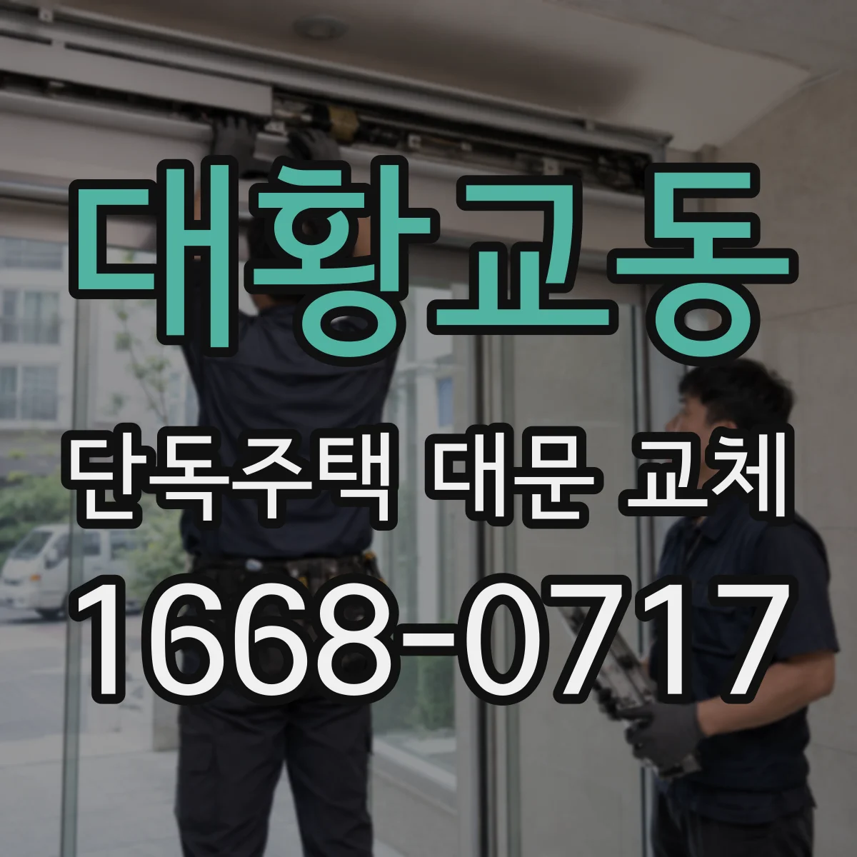 대황교동 단독주택 대문 교체