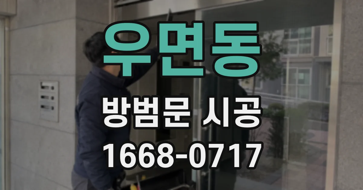 우면동 방범문 시공
