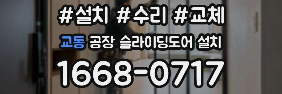 교동 공장 슬라이딩도어 설치