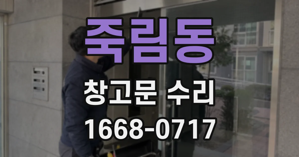 죽림동 창고문 수리