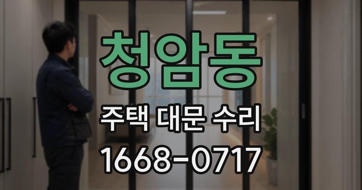 청암동 주택 대문 수리