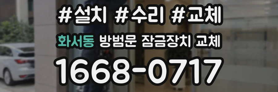화서동 방범문 잠금장치 교체