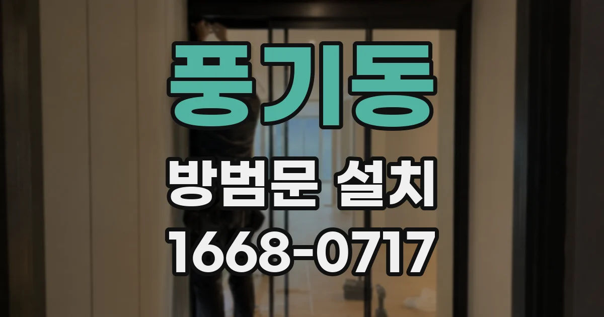 풍기동 방범문 설치
