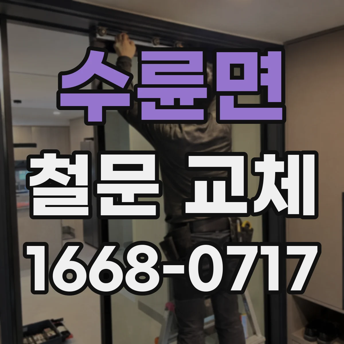 수륜면 철문 교체