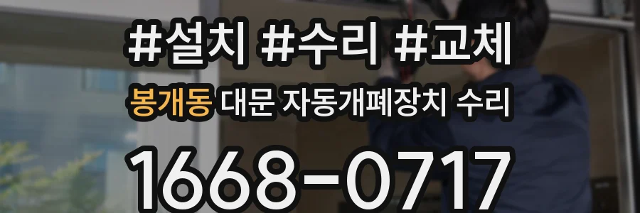 봉개동 대문 자동개폐장치 수리