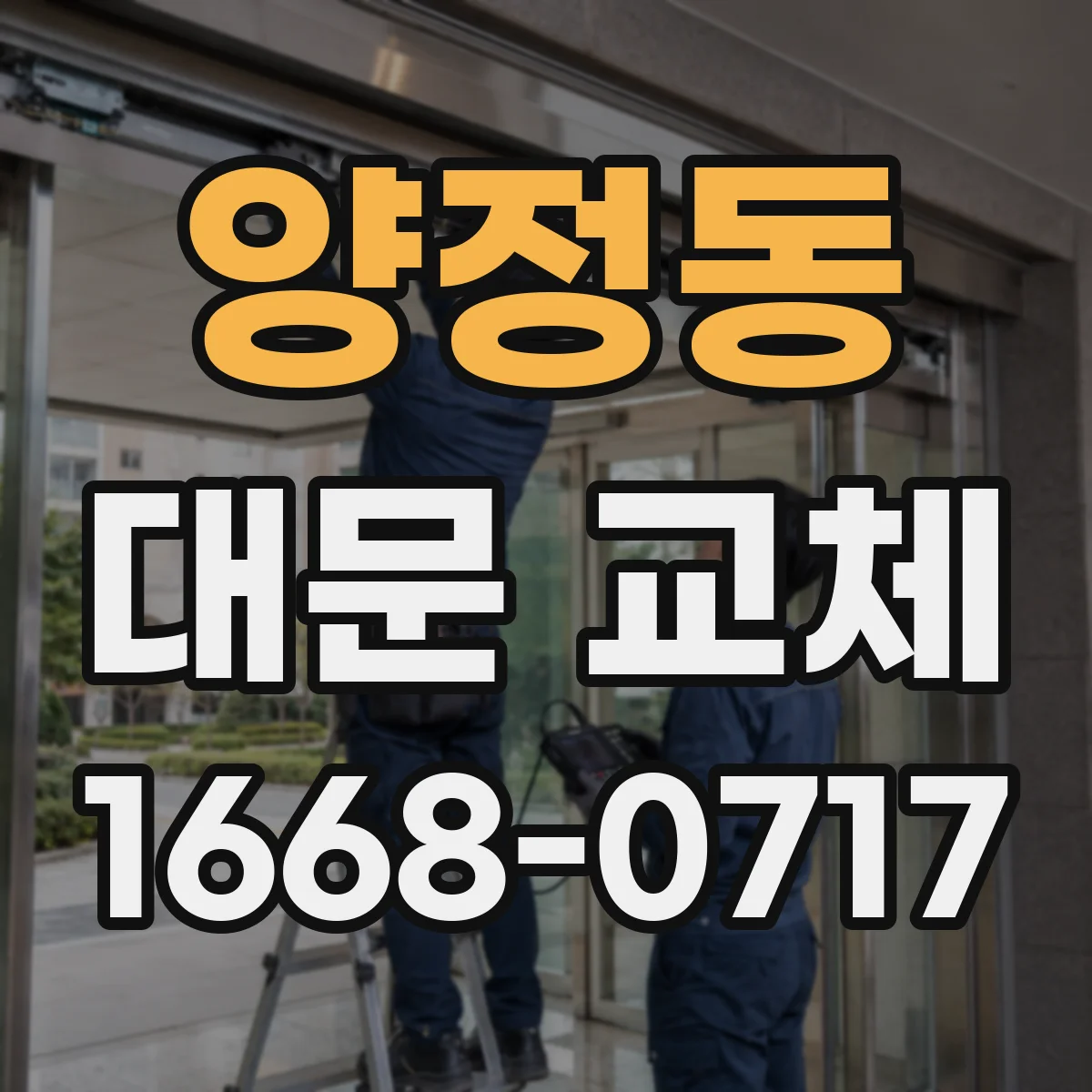 양정동 대문 교체