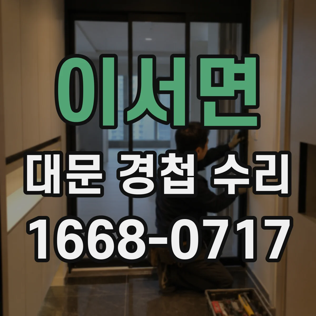 이서면 대문 경첩 수리
