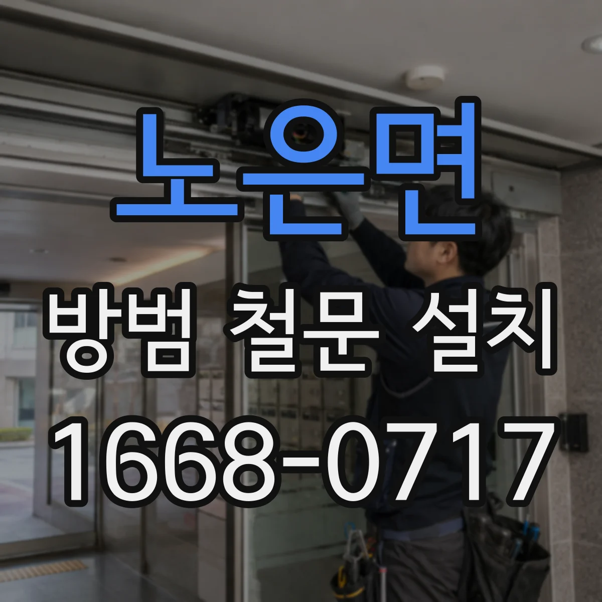 노은면 방범 철문 설치