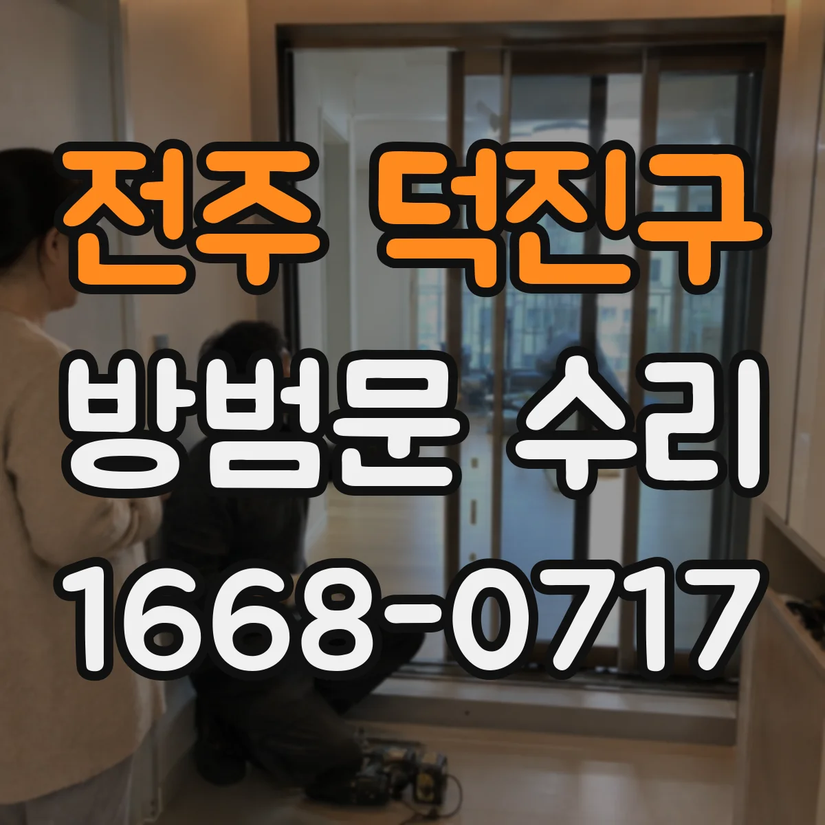 전주 덕진구 방범문 수리