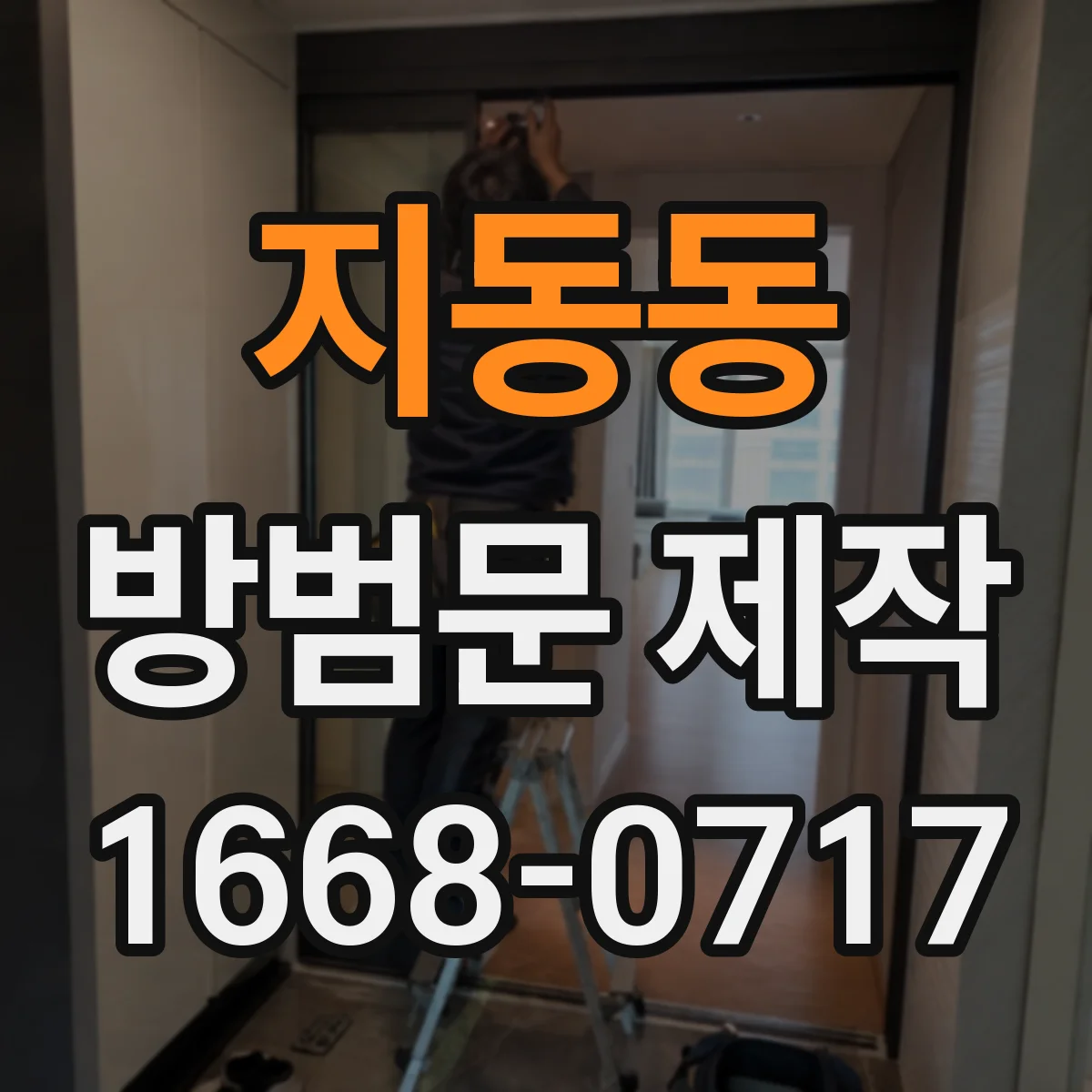지동동 방범문 제작